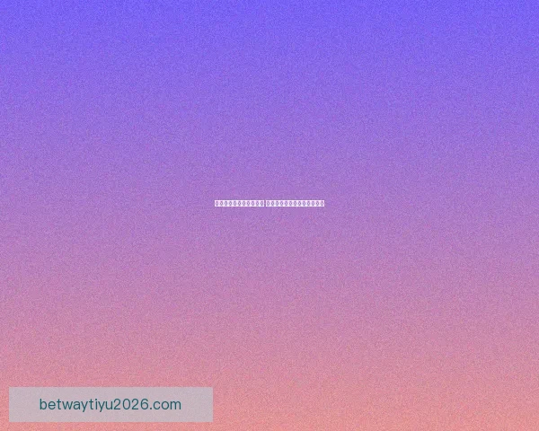 Betway平台可靠吗 用户应如何辨别其真实信誉和安全性